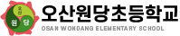 오산원당초등학교