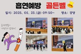 흡연 예방 골든벨 (오산시 보건소 지원)