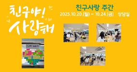 친구사랑주간(2025.10.20~10.25)