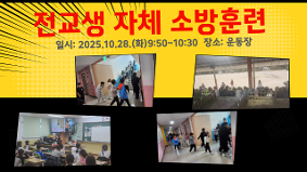 자체 소방훈련(전교생)