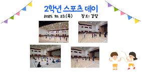 2학년 스포츠데이