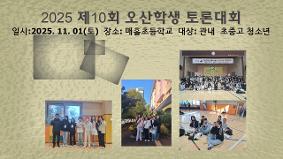 2025 제10회 오산학생 토론대회