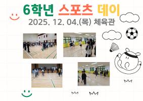 6학년 스포츠데이
