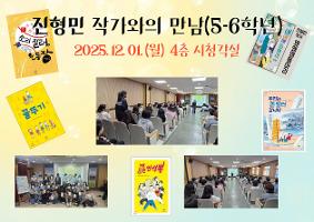 진형민 작가와의 만남(5~6학년 대상)